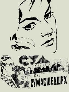 Постер: Суд сумасшедших