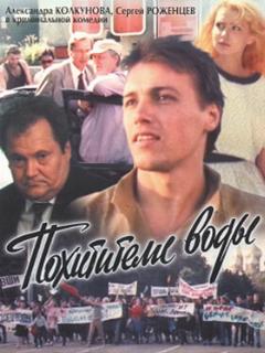 Постер: Похитители воды
