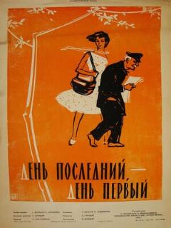 Постер: День последний, день первый
