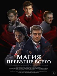Постер: Магия превыше всего