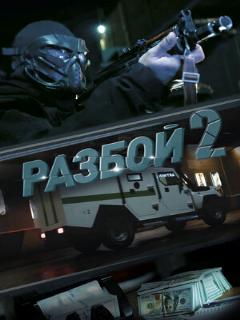 Постер фильма «Разбой 2. Новая глава»
