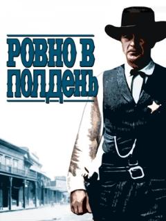 Постер: Ровно в полдень