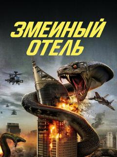 Постер: Змеиный отель
