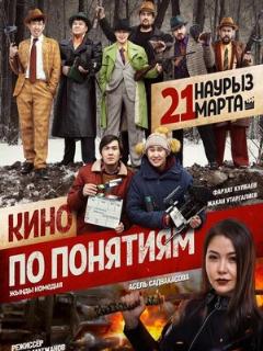 Постер: Кино по понятиям
