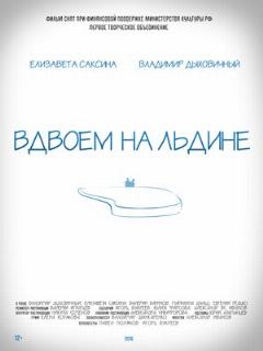 Постер: Вдвоем на льдине