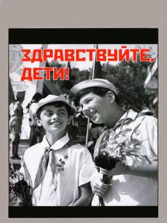 Постер: Здравствуйте, дети!