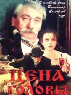 Постер: Цена головы