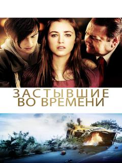 Постер: Застывшие во времени