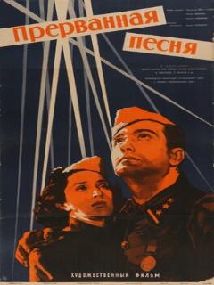 Прерванная песня