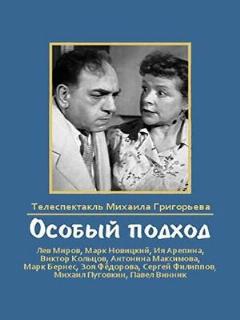 Постер: Особый подход
