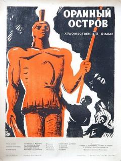 Постер: Орлиный остров