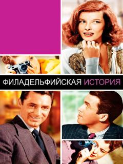 Постер: Филадельфийская история