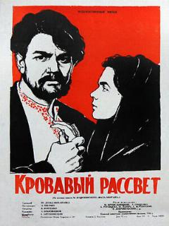 Постер: Кровавый рассвет