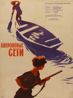 Постер: Капроновые сети