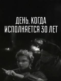 День, когда исполняется 30 лет