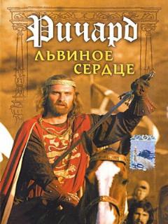 Постер фильма «Ричард Львиное Сердце»
