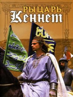 Постер: Рыцарь Кеннет