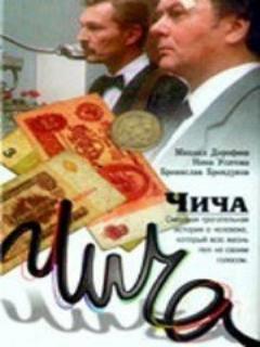 Постер: Чича