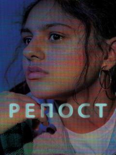 Постер: Репост