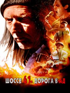 Постер: Шоссе 61. Дорога в ад