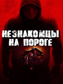 Постер: Незнакомцы на пороге