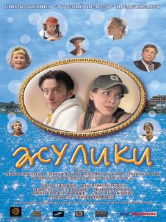 Постер: Жулики