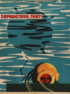 Постер: Здравствуй, Гнат