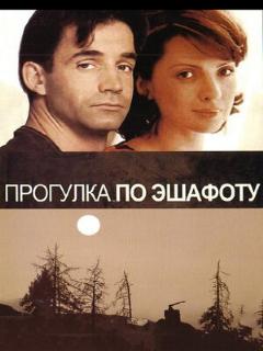Постер: Прогулка по эшафоту