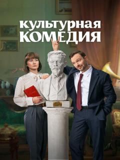 Постер: Культурная комедия