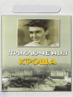 Постер: Приключения Кроша