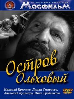 Постер: Остров Ольховый