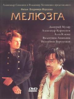 Постер: Мелюзга