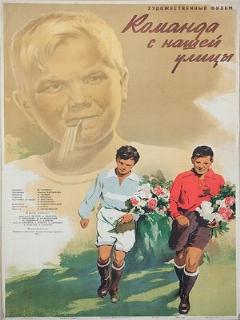 Постер фильма «Команда с нашей улицы»