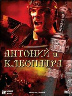 Постер: Антоний и Клеопатра