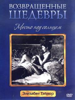 Постер: Место под солнцем