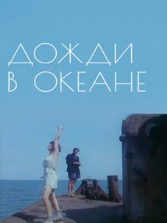 Постер: Дожди в океане