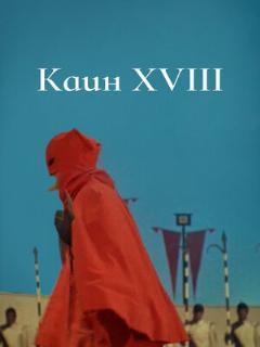 Постер: Каин XVIII