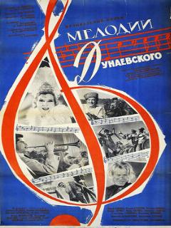 Постер: Мелодии Дунаевского