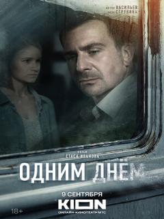 Постер: Одним днем