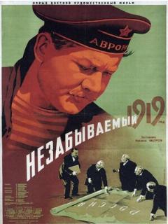Постер: Незабываемый 1919 год