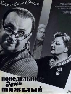 Постер: Понедельник — день тяжелый