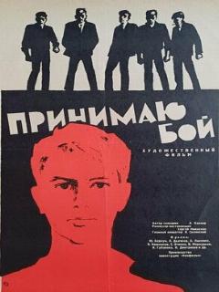 Постер: Принимаю бой