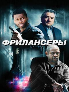 Постер: Фрилансеры