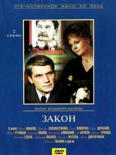 Постер: Закон