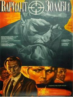 Постер: Вариант «Зомби»