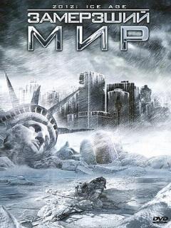 Постер: Замерзший мир