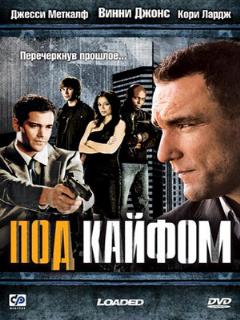 Постер: Под кайфом