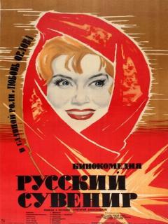 Постер: Русский сувенир