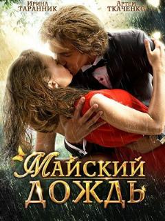 Постер: Майский дождь