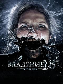 Постер: Владение 18